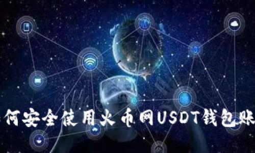 如何安全使用火币网USDT钱包账户