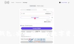 VSP币Tokenim钱包：安全便捷的数字资产管理解决方