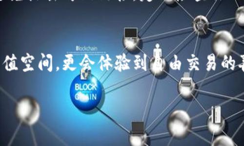 宾
如何通过TokenTokenIM钱包在Uniswap上进行交易
TokenTokenIM钱包, Uniswap, 去中心化交易/guanjianci

引言：主宰去中心化交易的潮流
随着区块链技术的飞速发展，去中心化金融（DeFi）正以不可阻挡之势改变着传统金融的面貌。而Uniswap，作为最受欢迎的去中心化交易所之一，正处于这一变革的中心。通过TokenTokenIM钱包，用户能够在Uniswap上轻松、安全地进行交易，享受数字资产的自由和灵活性。多么令人振奋！

了解TokenTokenIM钱包
在深入Uniswap之前，让我们先了解一下TokenTokenIM钱包的基本概念。TokenTokenIM是一款多功能的钱包，支持多种数字资产的存储与管理。它不仅方便用户管理自己的数字资产，还提供了与去中心化交易所（DEX）的无缝连接。这使得用户能够快速处理交易操作，让区块链资产管理变得简单而直观！

为何选择Uniswap进行交易？
在DeFi的浩瀚星空中，Uniswap如同一颗璀璨的明星，吸引了众多用户的目光。Uniswap的流动性池和自动化做市商（AMM）模型使得用户能够轻松地进行交易，无需依赖传统的订单簿。通过在Uniswap上交易，你可以享受到更低的手续费和更大的交易灵活性，真的不容错过！

准备工作：安装TokenTokenIM钱包
要在Uniswap上进行交易，首先需要安装TokenTokenIM钱包。无论你是iOS还是Android用户，TokenTokenIM都提供了相应的应用，安装过程简单快捷。完成安装后，记得保护好你的助记词和私钥，这是你资金安全的第一道防线！

如何在TokenTokenIM中添加资产
成功安装钱包后，下一步就是添加你的数字资产。打开TokenTokenIM应用，选择“添加资产”或“导入代币”，输入你希望添加的代币合约地址。这样，你就可以在钱包中查看和管理这些资产，真是一种便利的体验！

连接TokenTokenIM钱包到Uniswap
接下来，我们需要将TokenTokenIM钱包连接到Uniswap上。打开Uniswap的官方网站，点击页面右上角的“连接钱包”按钮，选择TokenTokenIM钱包。按照提示完成授权，连接成功后，你会看到你的资产余额已经显示在Uniswap页面上，这使得交易变得命中注定！

在Uniswap上进行交易的步骤
连接成功后，我们便可以开始交易了！选择你希望交易的代币对，在“换取”框中输入你希望交易的数量。Uniswap会自动计算出你可以获得的代币数量及手续费，确保透明度和用户友好性。确认信息无误后，点击“交换”按钮，耐心等待交易确认。这一过程简直令人激动人心！

完成交易后，你将会收到一笔交易确认的通知，这意味着你的资产已经成功交换！而你所交易的代币也会实时在TokenTokenIM钱包中更新。时刻关注你的资产变化，见证其成长与蜕变，真是欣喜若狂啊！

Uniswap交易的小窍门
在Uniswap上交易并不复杂，但有一些小窍门可以帮助你交易体验。首先，注意选择合适的代币流动性，有些小盘代币的流动性较低，可能导致交易滑点较大。其次，尽量在网络繁忙时段避开高峰期，这样可以节省手续费，确保你的交易更加顺利。

安全性注意事项
在区块链世界中，安全性是重中之重。在使用TokenTokenIM钱包和Uniswap进行交易时，务必确保你是在官方网页和应用上进行操作。避免点击可疑链接，定期检查你的钱包地址与交易记录，最大限度降低风险。

总结：开启你的去中心化交易之旅
通过TokenTokenIM钱包在Uniswap进行交易，不仅是一次资金的转移，更是一次对去中心化金融未来的探索。你将在这里找到财富的增值空间，更会体验到自由交易的喜悦与乐趣！

相信随着时间的推移，去中心化金融将会迎来更为广阔的发展空间，而你，便是这一切的参与者和见证者！多么令人期待的未来啊！