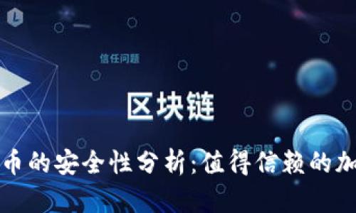 小狐狸钱包比特币的安全性分析：值得信赖的加密货币存储方案