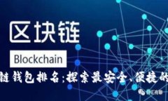 全球区块链钱包排名：探索最安全、便捷的钱包