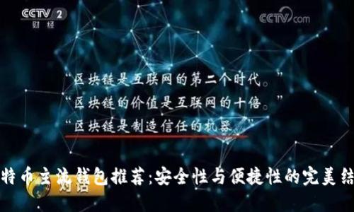 比特币主流钱包推荐：安全性与便捷性的完美结合
