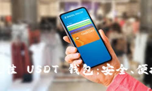 2023 年推荐的最佳 USDT 钱包：安全、便捷与功能一网打尽