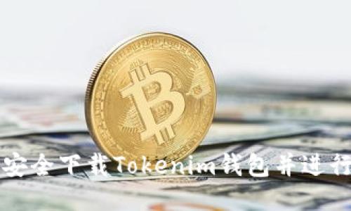 如何安全下载Tokenim钱包并进行设置