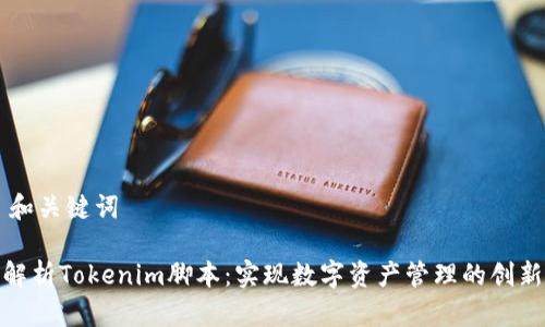 ## 和关键词

全面解析Tokenim脚本：实现数字资产管理的创新之道