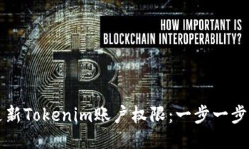 如何更新Tokenim账户权限：一步一步的指南