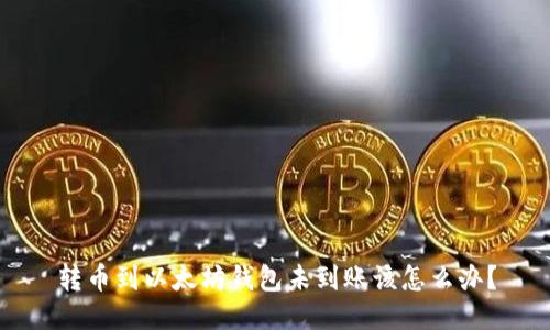转币到以太坊钱包未到账该怎么办？