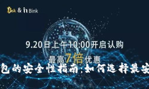 区块链钱包的安全性指南：如何选择最安全的钱包