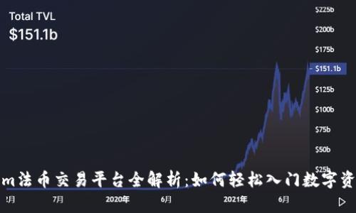 Tokenim法币交易平台全解析：如何轻松入门数字资产投资