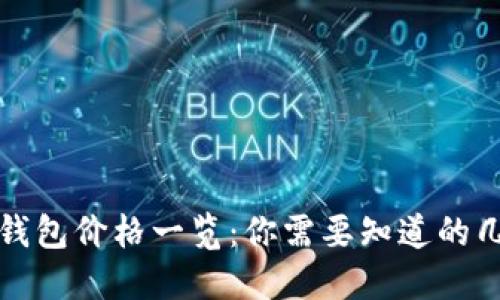 以太坊钱包价格一览：你需要知道的几种选择