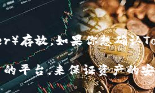 Tokenim是一个给予用户管理和交易加密数字货币的平台，但目前并没有明确的信息显示Tokenim支持USDT（Tether）存放。如果你想确认Tokenim是否支持某种特定的加密货币，包括USDT，建议直接访问Tokenim的官方网站或咨询其客服获取最新的信息。

USDT是一种广泛使用的稳定币，通常会在许多交易所和数字钱包中得到支持。你可以考虑其他支持USDT存储和交易的平台，来保证资产的安全和流动性。如果你有进一步的问题或需要更详细的信息，欢迎随时询问！