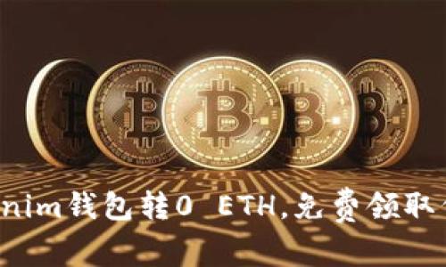 Tokenim钱包转0 ETH，免费领取代币！