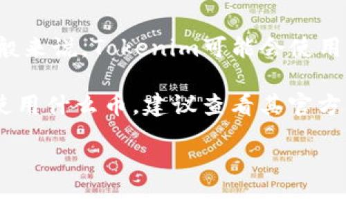 Tokenim是一种基于区块链技术的平台，其具体使用的加密货币可能会随行业发展和平台更新而有所不同。一般来说，Tokenim可能会使用自己的原生代币（如Tokenim Token），或者支持其他主流加密货币，如以太坊（ETH）、比特币（BTC）等进行交易。

需要注意的是，在不同的区块链项目中，代币的名称、使用场景和价值都有所不同。如果你想了解Tokenim具体使用什么币，建议查看其官方网站或相关的官方文档，以获取最新的和最准确的信息。

如果你有兴趣了解Tokenim的具体功能、应用场景或者其他相关信息，随时可以问我！