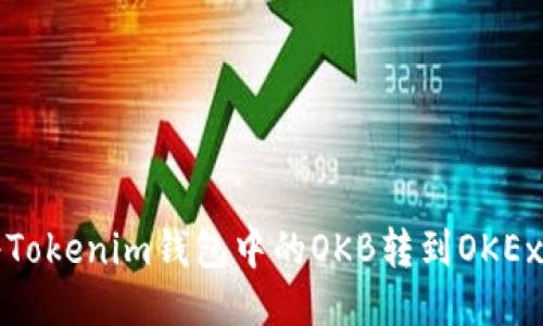 如何将Tokenim钱包中的OKB转到OKEx交易所