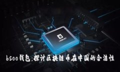 bsoo钱包：探讨区块链币在中国的合法性