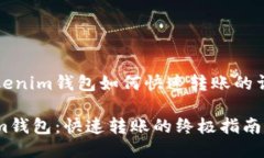 关于Tokenim钱包如何快速转账的详细指南Tokenim钱包