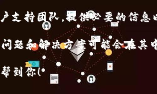 看起来你提到的“tokenim”可能是一个特定的应用或服务。如果你忘记了token，通常可以通过以下步骤进行恢复：

1. **查看应用的恢复选项**：许多服务在登录界面都有“忘记密码”或“恢复访问”的选项。点击这个链接，按照指示输入你的电子邮件或者用户名，通常系统会发送一封电子邮件，包含重置步骤或者新token。

2. **检查电子邮件**：有时候，token会在你注册时通过电子邮件发送给你。查看你的收件箱（包括垃圾邮件文件夹），看看是否有来自该应用的邮件。

3. **联系支持团队**：如果以上方法都无法解决问题，可以考虑联系该服务或应用的客户支持团队，提供必要的信息以验证你的身份，他们通常会帮助你恢复账户访问权限。

4. **查看官方文档或论坛**：很多时候，应用或服务都会有FAQ部分或者用户论坛，常见问题和解决方案可能会在其中找到。

记得在使用任何服务时，都要确保安全，避免向不明来源提供敏感信息。希望这些方法能帮到你！