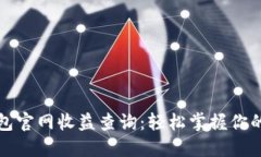 以太坊钱包官网收益查询：轻松掌握你的投资状