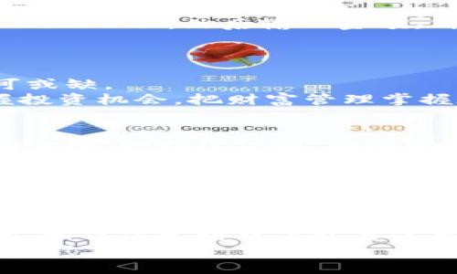   如何下载和使用Tokentokenim钱包，轻松管理你的数字资产 / 
 guanjianci Tokentokenim, 钱包下载, 数字资产管理 /guanjianci 

引言：数字资产管理的新时代
随着数字货币的火爆，越来越多的人开始关注如何安全、方便地管理自己的数字资产。这时，一款优秀的数字钱包应用就显得尤为重要。而Tokentokenim钱包，正是满足这种需求的理想选择！它不仅功能强大，而且操作简单，能够帮助用户轻松管理各种数字资产。那么，如何下载和使用Tokentokenim钱包呢？下面，我们就来深入了解这一应用的各个方面！

第一步：了解Tokentokenim钱包的优势
Tokentokenim钱包的设计初衷是为了让用户更加方便地进行数字资产的存储与交易。想象一下，您只需一个简单的应用，就能轻松管理比特币、以太坊等多种加密货币！多么令人振奋！
此外，Tokentokenim钱包还具备以下几个显著优势：
ul
listrong安全性：/strong采用多重加密技术，确保用户资产的安全性，使用户可以高枕无忧。/li
listrong用户友好：/strong界面简洁直观，即使是初学者也能轻松上手，无需繁琐的设置过程。/li
listrong多功能性：/strong不仅支持加密货币管理，还可以进行交易、兑换等多种操作，功能全面。/li
listrong社区支持：/strong活跃的用户社区和官方技术支持，随时解答用户的疑问。/li
/ul

第二步：准备下载Tokentokenim钱包
在下载之前，您需要确保自己的设备符合应用的要求。Tokentokenim钱包支持多种操作系统，包括iiOS/i和iAndroid/i。接下来，让我们来看看具体的下载步骤！

第三步：在iOS设备上下载Tokentokenim钱包
如果您是iOS用户，下载过程非常简单！只需按照以下步骤操作：
ol
li打开iApp Store/i。/li
li在搜索栏中输入“Tokentokenim钱包”并点击搜索。/li
li找到应用后，点击“获取”按钮开始下载。/li
li等待下载完成后，点击“打开”按钮，即可进入应用。/li
/ol
那么，进入Tokentokenim钱包后，您会发现一个全新的世界，等待着您的探索！

第四步：在Android设备上下载Tokentokenim钱包
对于Android用户，下载过程同样简单，跟随以下指引即可：
ol
li打开iGoogle Play 商店/i。/li
li在搜索框中输入“Tokentokenim钱包”。/li
li找到对应的应用，点击“安装”按钮。/li
li安装完成后，点击“打开”进入应用。/li
/ol
不论您是哪个平台的用户，Tokentokenim钱包都能为您带来卓越的使用体验！

第五步：注册与安全设置
下载完成后，您需要进行注册才能开始使用Tokentokenim钱包。访问应用后，遵循以下步骤进行注册：
ol
li点击“注册”按钮，输入您的邮箱地址和设置密码。/li
li根据提示完成身份验证。为了确保安全性，建议您使用两步验证功能，这样可以有效防止潜在的风险！/li
li检查并确认您的信息，点击“提交”完成注册。/li
/ol
完成注册后，您将被引导至主界面。在这里，您可以看到您的钱包余额、交易记录等信息。多么简单又安全的过程啊！

第六步：充值与提取数字资产
注册成功后，您需要了解如何充值和提取数字资产。Tokentokenim钱包支持多种充值方式，您可以选择银行卡转账或使用其他数字货币进行充值。让我们来看一下具体操作： 
ol
li在应用首页，找到“充值”选项并点击。/li
li选择充值方式（银行卡转账或数字货币转账）。/li
li按照系统提示完成充值过程。/li
/ol
提取数字资产的操作同样简单！只需找到“提取”选项，按照提示输入相关信息，确认无误后提交即可。唤醒您钱包的方式就在这一刹那，快来操作吧！

第七步：交易数字资产
交易是使用Tokentokenim钱包的核心功能之一。无论是购买、出售还是兑换，操作都极为便捷。想要交易数字货币？只需点击“交易”选项，选择您想要的交易对，例如BTC/ETH，然后输入金额，确认交易即可。这个过程迅速而简单，让您在激烈的市场竞争中占得先机！
而且，Tokentokenim钱包会为您显示当前的市场价格，您可以随时调整您的交易策略。这种灵活性，真是让人心潮澎湃啊！

第八步：交易记录与资产管理
在Tokentokenim钱包中，所有的交易记录都将被自动保存。您可以随时查看历史交易，掌握资金流动情况。这一功能对于那些经常进行交易的用户来说，简直是不可或缺。
进入“资产管理”页面，您将看到各类数字资产的详细信息，包括余额、涨跌幅等。这些信息将帮助您做出更明智的投资决策。记得定期检查您的资产状况哦，以便把握投资机会，把财富管理掌握在自己手中！

第九步：关注安全与隐私
在数字货币的世界里，安全是首要因素。Tokentokenim钱包从根本上重视用户的安全与隐私，采用多重加密手段保障用户数据安全。在设置中，您可以开启多种安全选项，如指纹识别、动态密码等，以确保个人资产不受侵犯。您花时间来维护这些安全设置，绝对是值得的，因为安全的投资环境必将为您带来丰厚的回报！

第十步：社区与支持
Tokentokenim钱包有一个非常活跃的社区，您可以在这里与其他用户交流经验、分享策略，甚至获得最新的市场动态。而且，官方团队也会定期发布更新和维护公告，为用户提供更好的服务。加入这个大家庭，您将会发现更多的乐趣与机会！

结语：开启您的数字资产之旅
在数字货币飞速发展的今天，Tokentokenim钱包无疑是一款值得推荐的应用。它具备安全性、用户友好性及多功能性，让用户能够轻松管理数字资产。通过以上步骤，相信您已经对下载与使用Tokentokenim钱包有了清晰的认识。
无论您是数字货币的新手，还是交易多年的老手，Tokentokenim钱包都能为您提供最优质的服务。赶快下载试试吧，开启您的数字资产管理之旅，迎接更多的财富机遇！