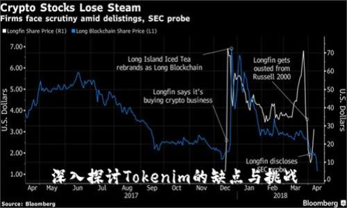深入探讨Tokenim的缺点与挑战