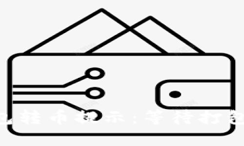 Tokenim钱包转币提示：等待打包的详细解读