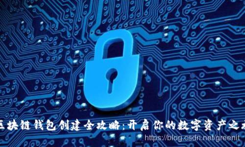 区块链钱包创建全攻略：开启你的数字资产之旅