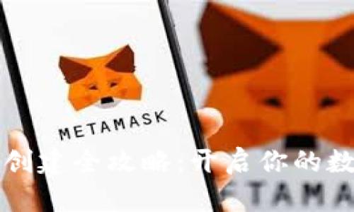 区块链钱包创建全攻略：开启你的数字资产之旅