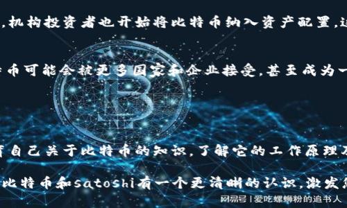 目前我无法直接访问特定的互联网内容或平台，包括Tokenim或有关Satoshi (SAT) 的具体信息。不过我可以为你提供一些关于比特币和相关加密货币主题的概述与见解。

如果你希望了解比特币（BTC）和其单位“小数代币（sat，或称satoshis）”的更多信息，我可以给出相关内容。satoshi是比特币的最小单位，1比特币等于1亿个satoshis（1 BTC = 100,000,000 sat）。

### 比特币与Satoshi的基本概念

比特币的起源与发展
比特币是世界上第一个去中心化的数字货币，由一个名为中本聪(Satoshi Nakamoto)的人或团队于2009年创建。其背后的理念是创建一种不依赖于中央银行或金融机构的货币，为全球交易提供一种新的选择。多么令人振奋！随着时间的推移，比特币逐渐获得了越来越多的关注与认可，成为数字资产投资的热门选择。

Satoshi的定义与重要性
作为比特币的最小单位，satoshi的存在使得在进行微支付时变得更加方便。1个比特币可以分为1亿个satoshi，意味着即使是最小的交易也能被简单而准确地记录在区块链上。这种小单位的引入，不仅提高了比特币的可用性，还为各种新兴应用提供了可能性，比如在日常购物或在线服务中进行较小额的支付。

如何获取Satoshi
获取satoshi的方法有很多，最常用的包括购买比特币、挖矿以及通过支付或交易平台赚取。在诸如Coinbase、Binance等交易平台上，用户可以直接用法定货币购买比特币，而在挖矿方面，虽然门槛提高，但依然有用户通过自己的计算机资源参与到比特币网络的维护中，进而获得satoshi的奖励。

比特币的价值波动
比特币的价格波动非常剧烈，从最初的几美分到如今几万美元的价格，这种涨幅无疑令人惊讶。价格的波动使得投资比特币蕴含较大风险，但也为投资者带来了丰厚的收益。尤其是在牛市期间，许多早期投资者实现了财富的跃升，这也吸引了更多的人关注这一领域。

比特币的使用场景
比特币在全球范围内的使用场景日益广泛。无论是进行国际汇款、在线购物，甚至某些实体店的支付，越来越多的人选择使用比特币。此外，机构投资者也开始将比特币纳入资产配置，这代表着比特币在金融系统中的认可度正在逐渐提高。

比特币的未来展望
虽然比特币目前面临一系列的监管与市场风险，但其技术潜力和对传统金融体制的颠覆性影响，依然赋予它巨大的发展空间。未来的比特币可能会被更多国家和企业接受，甚至成为一种主流的交易方式。我们有理由相信，在不久的将来，更加完善的技术与透明的规则将会推动比特币与satoshi的发展。

### 结论

投资与教育：需要谨慎决策
无论你是刚刚接触比特币，还是已经是一位老手，在投资时都需要谨慎，考虑自身的风险承受能力，进行充分的市场研究和学习。此外，教育自己关于比特币的知识，了解它的工作原理及市场动态，是成功投资的关键。

如此种种，satoshi不仅仅是比特币的一种计量单位，更是人们对未来金融技术与经济模式探索的一个象征。希望通过这篇文章，您能够对比特币和satoshi有一个更清晰的认识，激发您对这一领域的热情与关注！