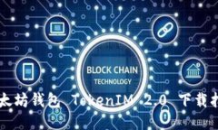 以太坊钱包 TokenIM 2.0 下载指南