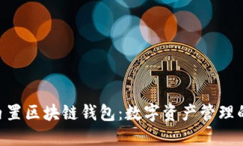 三星S10内置区块链钱包：数字资产管理的创新之路