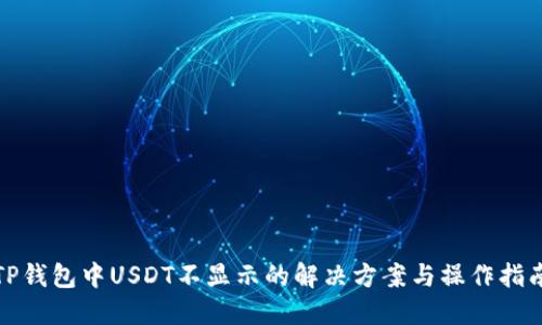TP钱包中USDT不显示的解决方案与操作指南