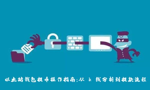 以太坊钱包提币操作指南：从 k 线分析到提款流程