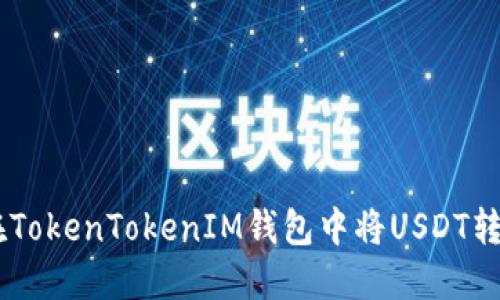 如何在TokenTokenIM钱包中将USDT转为ETH