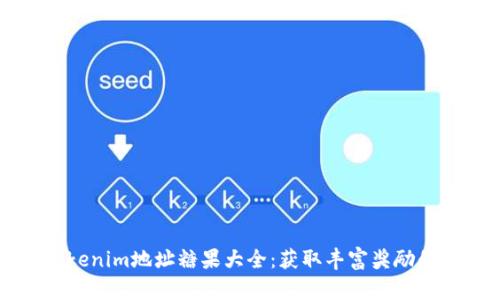 2023年Tokenim地址糖果大全：获取丰富奖励的终极指南！