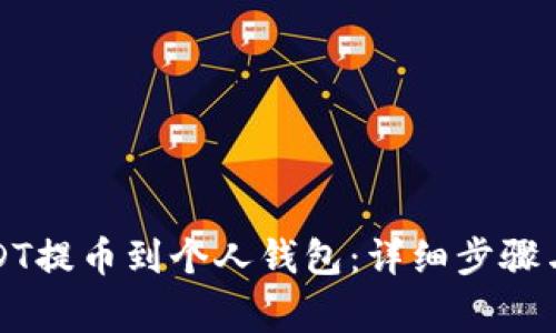 如何将USDT提币到个人钱包：详细步骤与注意事项