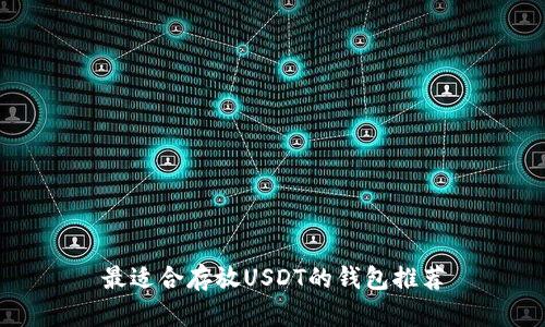 最适合存放USDT的钱包推荐