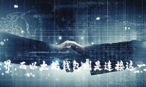   以太坊钱包的完美搭建：通过 JSON-RPC 连接区块链之路 /   
 guanjianci 以太坊钱包, JSON-RPC, 区块链连接 /guanjianci 

引言：区块链世界的钥匙
在这个数字化的时代，区块链技术逐渐改变着我们的生活方式和思维方式。以太坊，作为全球第二大公链，其去中心化的特点和智能合约的强大功能，使得它在众多区块链项目中脱颖而出。而在探索以太坊的过程中，能够熟练使用以太坊钱包便是一项必不可少的技能。钱包不仅是存储数字资产的工具，更是连接世界的钥匙！多么令人振奋！

1. 什么是以太坊钱包？
以太坊钱包是一个用于存储、管理和交易以太坊（ETH）及其代币（如ERC20代币）的工具。它不仅可以保存你的私钥，还能让你方便地与以太坊网络进行交互。钱包有多种形式，可以是硬件钱包、软件钱包，甚至是网页钱包，每种钱包都有其独特的安全性和使用便捷性。

2. JSON-RPC：以太坊与应用程序之间的桥梁
JSON-RPC（JavaScript Object Notation Remote Procedure Call）是一种轻量级的远程过程调用协议，广泛用于以太坊节点与客户端之间的通信。通过JSON-RPC，我们可以轻松地向以太坊节点发送请求并获取数据。无论你是想发送交易、查询余额，还是调用智能合约的功能，JSON-RPC都是实现这一切的关键所在！

3. 搭建以太坊钱包的必要步骤
h43.1 安装以太坊客户端/h4
在搭建以太坊钱包之前，需要先安装一个以太坊客户端，如Geth或者Parity。这些客户端能够让你直接与以太坊区块链进行交互。安装过程可能会有一些技术细节，但只要按照官方文档一步一步来，定能够顺利完成！

h43.2 创建以太坊账户/h4
安装完客户端后，你需要创建一个新的以太坊账户。这通常通过命令行进行，你只需输入一条命令，系统就会生成一个新钱包，并为你提供私钥和地址。在此过程中，务必要妥善保管你的私钥，因为这是你钱包的唯一访问权限。

h43.3 通过 JSON-RPC 与钱包连接/h4
完成账户创建后，通过JSON-RPC与以太坊节点建立连接。你需要设置RPC端口和通信协议，这样你的应用程序便能够发送请求，获取数据。通过简单的HTTP请求，你就可以实现查询余额、发送交易、调用智能合约等操作！

4. JSON-RPC 常用的方法
JSON-RPC 提供了一系列丰富而强大的方法，使开发者能够与以太坊网络高效互动。以下是一些常用的方法：
ul
    listrongeth_blockNumber/strong：查询最新区块号！/li
    listrongeth_getBlockByNumber/strong：通过区块号获取区块信息的最有效方式。/li
    listrongeth_getTransactionByHash/strong：根据交易哈希查询交易状态和详情。/li
    listrongeth_sendTransaction/strong：发送交易的核心方法。/li
/ul
通过这些方法，你可以实现对以太坊网络几乎所有功能的访问，这让开发者们感到无比兴奋！

5. 使用 JSON-RPC 的示例代码
为了帮助大家更好地理解如何使用JSON-RPC，以下是一个简单的与以太坊钱包交互的示例代码：

pre
const Web3 = require('web3');
const web3 = new Web3(new Web3.providers.HttpProvider('http://localhost:8545'));

const getBalance = async (address) = {
    try {
        const balance = await web3.eth.getBalance(address);
        console.log(`The balance of ${address} is: ${balance}`);
    } catch (error) {
        console.error(error);
    }
};

getBalance('你的以太坊钱包地址');
/pre
在这个代码示例中，我们使用了Web3.js库来连接以太坊节点，并查询指定地址的余额。只需简单几行代码，就能够实现与以太坊的高效互动！

6. 常见问题与解决方案
ul
    listrong如何保证以太坊钱包的安全性？/strongbr确保私钥的安全存储，并定期备份钱包文件，使用硬件钱包或冷钱包进一步提高安全性。/li
    listrong如何通过JSON-RPC调试功能？/strongbr利用日志功能和开发者工具，跟踪请求和响应，找出问题所在。/li
    listrong网络延迟如何处理？/strongbr可以设置重试机制来处理请求失败的情况，从而提高用户体验。/li
/ul

7. 总结：踏上区块链之旅
通过以上内容，我们深入了解了以太坊钱包的构建及JSON-RPC的使用！这不仅是一次技术的分享，更是一次关于未来科技的启示。区块链技术正在改变世界，而以太坊钱包则是连接这一切的枢纽。是时候抓住这个机会，迈出你的第一步，踏上区块链之旅！多么令人期待的未来！