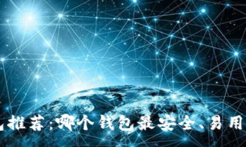 :
比特币钱包推荐：哪个钱包最安全、易用、值得信赖？