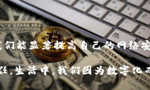 在安装其他软件时，Tokenim的安全性考量

在如今数字化时代，软件的安装无疑是我们日常工作和娱乐生活中不可或缺的一部分。然而，随着软件种类的繁多和网络环境的复杂，安全问题也随之而来，尤其是在使用Tokenim等特定服务时，如何判断安装其他软件的安全性便成为了一个关键的问题。多么令人担忧！

Tokenim是什么？

首先，让我们简要了解一下Tokenim。Tokenim是一个数字资产管理工具，旨在提供安全、便捷的加密货币交易和管理服务。它通过高度加密的技术保护用户的资产安全，同时提供友好的用户界面和强大的功能，吸引了一大批用户。然而，随着Tokenim用户的增加，关于在其平台上安装其他软件的安全性问题也随之浮出水面。

安全隐患在哪里？

当我们在使用Tokenim的同时，考虑安装其他软件时，首先必须意识到潜在的安全隐患。以下几点是使用Tokenim时需要特别留意的：

strong1. 软件来源的可信度/strong
每个用户在下载和安装任何软件时，都应确保其来源的可信度。来自不明渠道的软件，如破解软件或非官方版本，可能已经被植入恶意代码，导致用户信息泄露或资金损失。想象一下，您辛辛苦苦积累的资产可能在一夜之间化为乌有，真是令人心痛不已！

strong2. 软件与Tokenim的兼容性/strong
有些第三方软件可能会与Tokenim产生冲突，影响其正常运作。比如某些软件可能错误地清理Tokenim所需的缓存文件，导致软件崩溃。试想，如果在一个关键时刻无法访问自己的账户，那将是多么无助和恐慌的体验！

strong3. 权限访问问题/strong
一些软件会请求访问用户的文件、网络和系统设置。如果这些软件不是来自可信赖的开发者，那么一旦被恶意利用，用户私密信息和资产安全都可能受到威胁。因此，在安装任何软件时，请务必仔细查看其请求的权限，避免无意中将自己的信息交给了不法分子！

如何保证安装其他软件的安全性？

尽管存在安全隐患，我们仍然可以采取一些有效措施来保护自己，提高在使用Tokenim同时安装其他软件的安全性：

strong1. 下载自官方网站或可信平台/strong
始终选择从软件的官方网站或知名应用商店下载，这样可以大大降低感染恶意软件的风险。官方版本的软件通常经过严格的审核和测试，更加安全可靠。

strong2. 定期更新/strong
确保Tokenim和其他软件保持最新版本，将有助于修复可能存在的安全漏洞。软件开发者经常会发布更新，以应对新出现的安全威胁，因此保持更新至关重要！

strong3. 使用安全工具/strong
安装可信赖的防病毒软件和防火墙，可以在一定程度上阻挡恶意攻击。这类工具会实时监控您的系统，一旦发现可疑行为或软件，便会立即发出警报。

strong4. 加强密码管理/strong
为了保护您的Tokenim账户，不妨使用复杂而独特的密码，并启用双重验证。这虽不能完全避免安装其他软件带来的风险，但却能为您的资产增加一层保护屏障。想象一下，您的账户就像一座坚固的堡垒，牢牢把守着您的财富！

总结：安全第一，理智选择

在使用Tokenim时，尤其是在考虑安装其他软件时，安全始终是首要的考量因素。通过选择可靠软件、定期更新、使用安全工具，以及改善密码管理，我们能显著提高自己的网络安全性。记住：在数字化世界中，理智选择才是保障自己资产的最佳策略。多么令人欣慰的是，只要我们保持警惕，就能更好地享受科技带来的便利！

总之，使用Tokenim并通过安装其他软件提升自己的工作效率并非不可行，但需要谨慎行事，确保自身的财产与信息安全是我们每个用户应有的责任。生活中，我们因为数字化而更便利，也因而更需小心谨慎！让我们一起努力，构建一个安全可靠的网络环境吧！