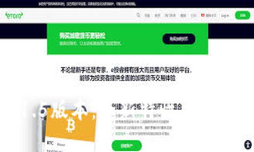 以太坊钱包1.5版本：全新特性与使用体验大揭秘
