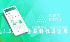 以太坊钱包1.5版本：全新特性与使用体验大揭秘