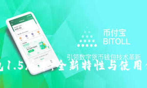 以太坊钱包1.5版本：全新特性与使用体验大揭秘