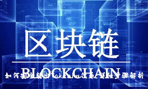 如何安全转出Tokenim代币：详细步骤解析