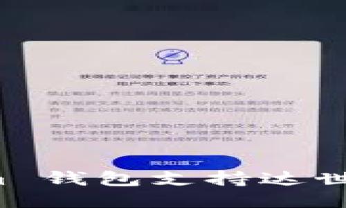 探索 Tokenim 钱包支持达世币的无限可能