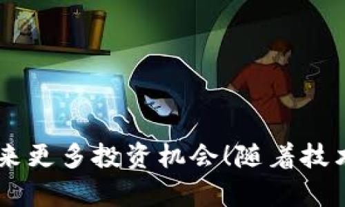 tch币可以转到以太坊钱包吗？深入解析及操作指南

tch币, 以太坊钱包, 数字货币转账/guanjianci

什么是TCH币？

TCH币，作为一种新兴的数字货币，吸引了许多投资者和数字货币爱好者的关注。这种币种可能是某个特定项目或平台的原生货币，通常用于生态系统内的交易、奖励或治理等功能。越来越多的人开始关注如何管理和转移他们在数字货币平台上的资产，其中一个关键问题就是如何将这种币种转到一个更为主流的钱包，比如以太坊钱包。

以太坊钱包的特点

以太坊钱包是一个支持以太坊及其生态中各种代币（如ERC-20代币）存储和交易的钱包。以太坊的独特之处在于其智能合约功能，这让它成为了许多去中心化应用和项目的基础。用户不仅可以安全地存储以太坊，还能轻松管理与其互联的各种其他数字资产。多么令人向往的功能啊！

TCH币与以太坊的兼容性

在考虑将TCH币转移到以太坊钱包之前，第一个需要解决的问题就是这两种币种之间的兼容性。一般来说，TCH币是否能够转到以太坊钱包，取决于几个关键因素：

ul
  listrong技术标准：/strongTCH币是否符合以太坊网络的标准，例如ERC-20 或 ERC-721？/li
  listrong跨链支持：/strong是否有相关的服务或平台支持跨链转账？/li
  listrong项目开发者的支持：/strong该项目是否提供明确的指导和工具来进行转账？/li
/ul

如何将TCH币转账到以太坊钱包

如果确认TCH币能够兼容以太坊，那么转账的过程会相对简单。以下是一般步骤：

ol
  listrong创建以太坊钱包：/strong首先确保你有一个以太坊钱包，比如MetaMask、Trust Wallet或MyEtherWallet等。这些钱包可以方便地处理以太坊及其代币。/li
  listrong获取TCH币转账支持的服务：/strong如果TCH币与以太坊不兼容，你可以寻求一些交易平台，查看它们是否支持TCH币兑换为以太坊或其他主要数字货币。/li
  listrong发起转账：/strong根据平台的指引，将TCH币转账到你的以太坊钱包地址。一般来说，你需要输入以太坊钱包地址及转账数量，并确认操作。/li
  listrong确认转账：/strong在区块链上查看转账状态，确保资金已经成功到达你的以太坊钱包。/li
/ol

转账过程中的常见问题

在转账过程中，用户可能会遇到各种问题，这里列举一些最常见的问题，并给出解决方案：

ul
  listrong转账失败：/strong确保地址无误，并检查区块链的网络状态。可能是网络拥堵造成的。/li
  listrong转账时间过长：/strong这是由于网络确认时间较长，通常在高峰时段会出现这种情况，耐心等待即可。/li
  listrong费用问题：/strong转账时会产生一定的手续费，请确保钱包中有足够的ETH来支付手续费！/li
/ul

总结与展望

总体而言，TCH币是否能够转到以太坊钱包，主要取决于其技术标准及跨链支持。在这个日益增长的加密世界中，资产的灵活管理显得尤为重要，有效的跨链转账可以提高资产的流动性，带来更多投资机会！随着技术的进步，更多的项目将出现互操作性，这无疑是对数字货币生态系统的一种推动。希望通过这篇文章，能帮助到每一位币圈的朋友，让我们一起在这个充满挑战与机遇的时代中，携手前行！