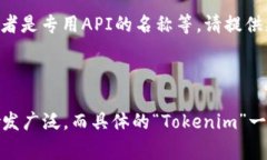 Tokenim 是一个相对较少见的术语，可能是在某些特