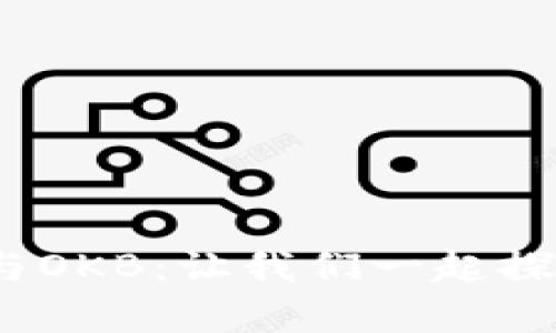 深入解析Tokenim与OKB：让我们一起探讨加密货币的未来！