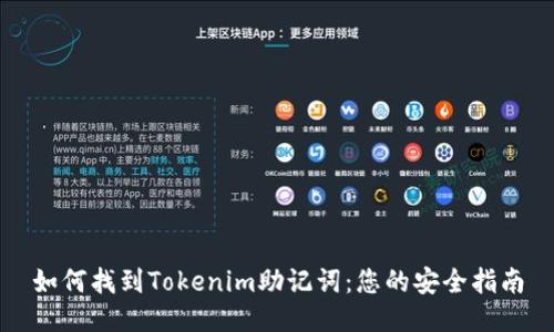 如何找到Tokenim助记词：您的安全指南