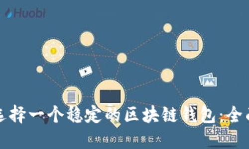 如何选择一个稳定的区块链钱包：全面指南