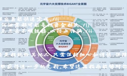 在Tokenim中将Doge转出，通常涉及以下几个步骤。尽管具体步骤可能会因平台更新而有所变化，以下是一个一般性的指南：

第一步：登录到你的Tokenim账户
首先，打开Tokenim网站或应用程序，并输入你的账户凭证进行登录。如果你还没有账户，需先注册并完成身份验证。

第二步：查找你的Doge余额
登录后，进入你的资金管理或钱包部分，查看Doge（狗狗币）的余额。这能够帮助你确定你可用的余额，并确认是否准备好进行转账。

第三步：选择转出选项
在你的数字资产页面，找到Doge币并选择“转出”或“提现”选项。不同的平台可能会有不同的表述，但基本上都是指将你的Doge转移到外部钱包或其他平台。

第四步：输入转出信息
系统会提示你输入转出金额及接收地址。确保你输入的Doge钱包地址是正确的，任何错误都可能导致无法挽回的损失。

第五步：确认转账
检查所有信息无误后，通常会要求你进行二次确认，比如输入交易密码或进行身份验证。确保你仔细阅读所有信息，确认无误后，再点击“确认”或“转出”按钮。

第六步：查看转账状态
转账发起后，可以在你的交易记录中查看转账的状态。通常，转账可能需要一些时间来确认。在此过程中，请耐心等待。

第七步：到账确认
一旦你的Doge到达目标地址，你可以在接收钱包中确认余额。此时，交易完成。太棒了，恭喜你成功转出了Doge币！

注意事项
在转出Doge的过程中，有几点需要特别注意：
ul
    listrong确认网络费用：/strong在进行转账时，确认网络费用的设置，以确保交易能快速完成。/li
    listrong保护私钥：/strong确保你的钱包私钥和交易信息得到安全保管，任何泄露都可能导致资金损失。/li
    listrong防范钓鱼攻击：/strong始终确保通过正规渠道和官网进行操作，避免点击不明链接，以防止诈骗。/li
/ul

总结
通过以上步骤，你应能够顺利地在Tokenim平台上转出Doge币。无论是进行交易还是提现给其他人，只需保持细心和谨慎，保障个人资产安全。多么令人振奋的体验啊，能在数字经济中自由地管理自己的财富！

如果你在这个过程中遇到任何问题，可以随时查阅Tokenim的帮助文档或联系客服获得进一步的支持。希望这篇指南能够对你有所帮助！